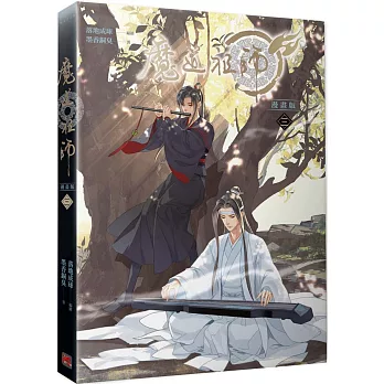 魔道祖師漫畫版 三