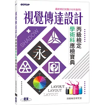 視覺傳達設計丙級檢定學術科應檢寶典｜最新修訂試題(112年啟用)