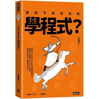 誰說不能從武俠學程式？