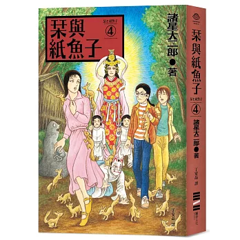 栞與紙魚子4（隨書附贈：全系列書封插畫明信片）