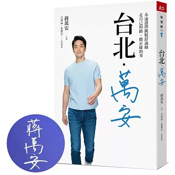 台北．萬安：永遠選擇跳脫舒適圈，走自己的路，做正確的事（限量親簽版）