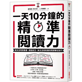 一天10分鐘的精準閱讀力：解決沒時間看書、讀過就忘、無法活用知識的閱讀筆記技巧