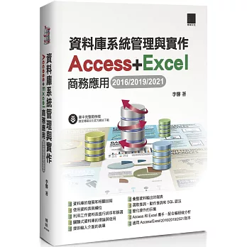 資料庫系統管理與實作：Access+Excel商務應用(2016/2019/2021)