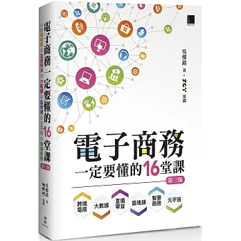 電子商務一定要懂的16堂課：跨境電商X直播帶貨X大數據X區塊鏈X元宇宙X智慧商務(第三版)