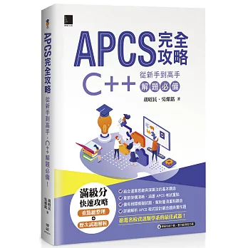 APCS 完全攻略：從新手到高手，C++ 解題必備！