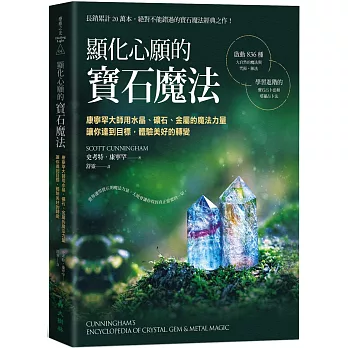 顯化心願的寶石魔法：康寧罕大師用水晶、礦石、金屬的魔法力量讓你達到目標，體驗美好的轉變