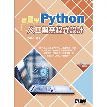 看圖學Python人工智慧程式設計(附範例光碟) 