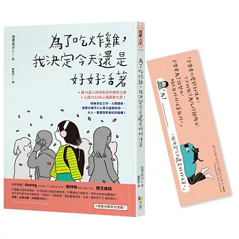 為了吃炸雞，我決定今天還是好好活著【隨書加贈隨你填金句書籤】