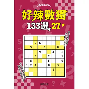 好辣數獨133選 27