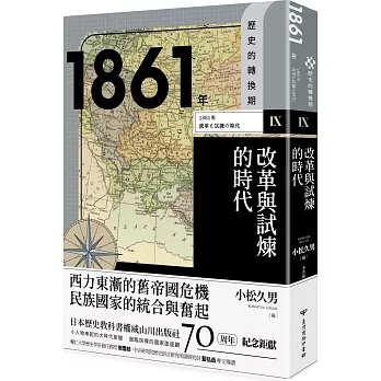 歷史的轉換期9：1861年．改革與試煉的時代