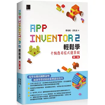 App Inventor 2輕鬆學 : 手機應用程式簡單做(第二版)