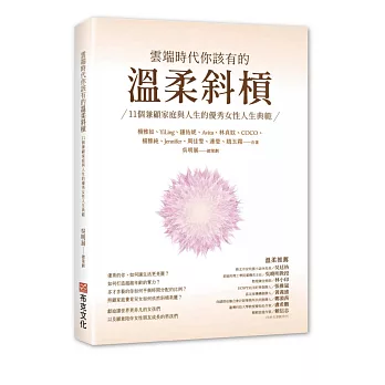 雲端時代你該有的溫柔斜槓：11個兼顧家庭與人生的優秀女性人生典範