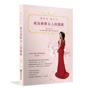 成為優雅女人的關鍵：優雅說 魅力活