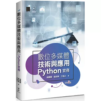 數位多媒體技術與應用-Python 實務