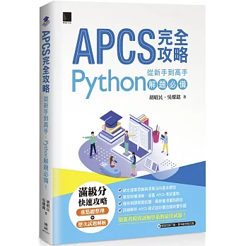 APCS 完全攻略：從新手到高手，Python解題必備！