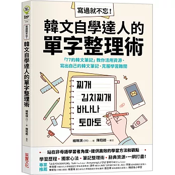 寫過就不忘！韓文自學達人的單字整理術：「77的韓文筆記」教你活用資源、寫出自己的韓文筆記、克服學習難關