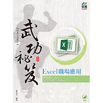 Excel 職場應用 武功祕笈