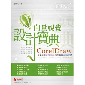 CorelDraw 向量視覺設計寶典