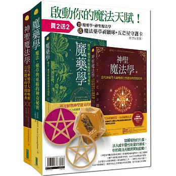 魔藥學+神聖魔法學+神聖幾何魔法藥草祈願球＋神聖五芒星守護卡（啟動魔法天賦套組）