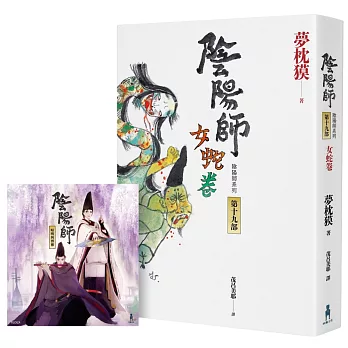 陰陽師19：女蛇卷（首刷限定附贈：插畫家Loiza親繪「晴明與博雅」特典清透書籤）