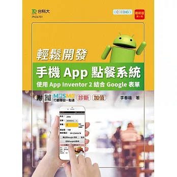 輕課程 輕鬆開發手機App點餐系統 - 使用App Inventor 2結合Google表單 - 最新版(第三版) - 附MOSME行動學習一點通：診斷 ‧ 加值