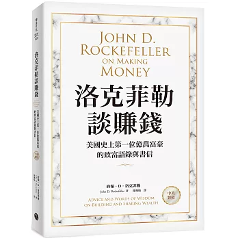 洛克菲勒談賺錢：美國史上第一位億萬富豪的致富語錄與書信【中英對照】