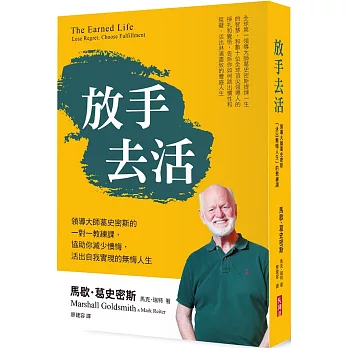 放手去活：領導大師葛史密斯的一對一教練課，協助你降低懊悔，活出自我實現的無悔人生