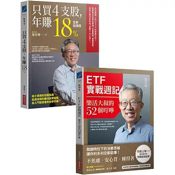 樂活大叔施昇輝【熱銷限量套書】（共兩冊）：《只買4支股，年賺18%（全新加強版）》+《ETF實戰週記》