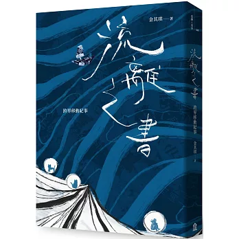 流離之書：跨界移動紀事