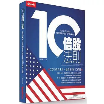 10倍股法則：從企業成功軌跡解析股價上漲10倍的祕密