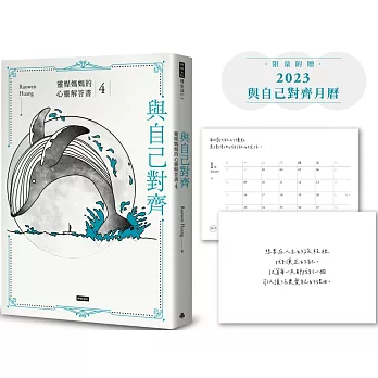 【限量附贈2023與自己對齊月曆】與自己對齊:靈媒媽媽的心靈解答書4