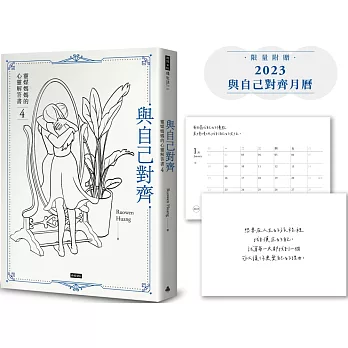 【博客來獨家限量書衣版＋附贈2023與自己對齊月曆】與自己對齊：靈媒媽媽的心靈解答書4