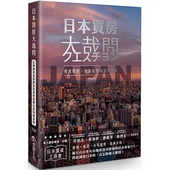 日本買房大哉問：在地專家為你解答投資者最關心的50個疑問