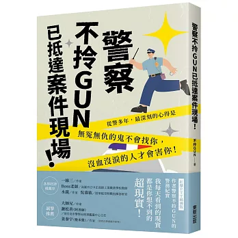 警察不拎GUN已抵達案件現場！