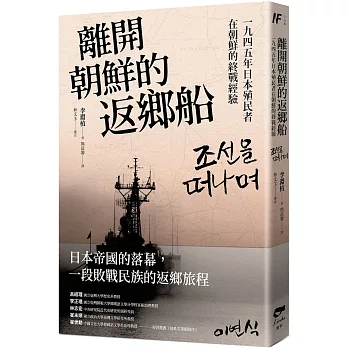 離開朝鮮的返鄉船：一九四五年日本殖民者在朝鮮的終戰經驗