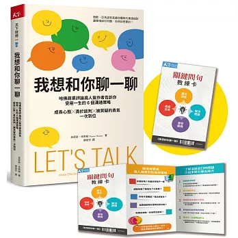 我想和你聊一聊：哈佛商業評論高人氣作者告訴你受用一生的6個溝通策略，成長心態╳勇於談判╳被質疑的勇氣一次到位（限量贈關鍵問句教練卡）