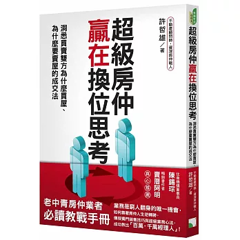 超級房仲贏在換位思考：洞悉買賣雙方為什麼買屋、為什麼要賣屋的成交法