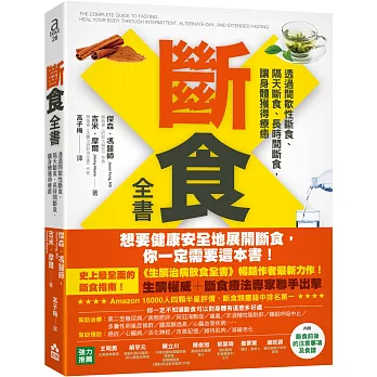 斷食全書：透過間歇性斷食、隔天斷食、長時間斷食，讓身體獲得療癒