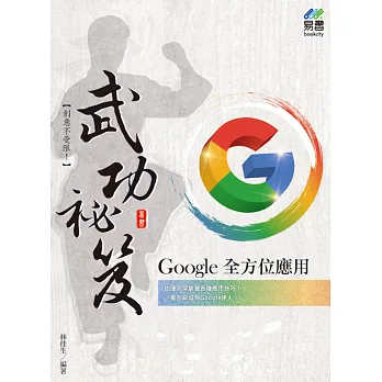 Google全方位應用 武功祕笈