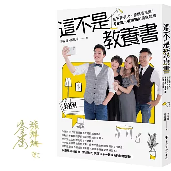 《這不是教養書：孩子要長大，爸媽要長進！岑永康 X張珮珊的獨家報導》【博客來獨家 張珮珊「手繪明信片」＋限量簽名版】