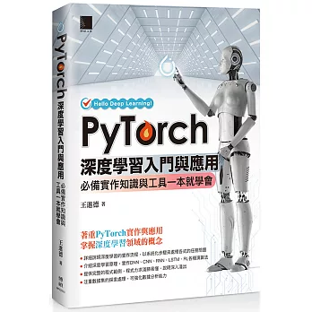 PyTorch深度學習入門與應用：必備實作知識與工具一本就學會