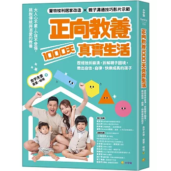 正向教養1000天真實生活：歷經挫折崩潰，拆解親子困境，教出自信、自律、快樂成長的孩子