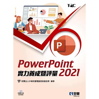 PowerPoint 2021實力養成暨評量(附練習光碟) 