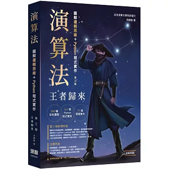 演算法：圖解邏輯思維 + Python程式實作 王者歸來