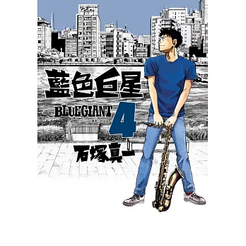 BLUE GIANT 藍色巨星(04)