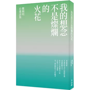 我的想念不是燦爛的火花：鄭烱明自選詩集