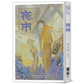 夜市【作家親簽版．逢魔時刻博客來獨家書衣．不敢讀恐怖小說的人也為之落淚的怪談物語】