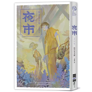 夜市【黃昏逢魔獨家書衣版．入圍直木獎，不敢讀恐怖小說的人也為之落淚的怪談物語】