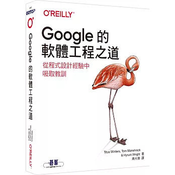 Google的軟體工程之道｜從程式設計經驗中吸取教訓