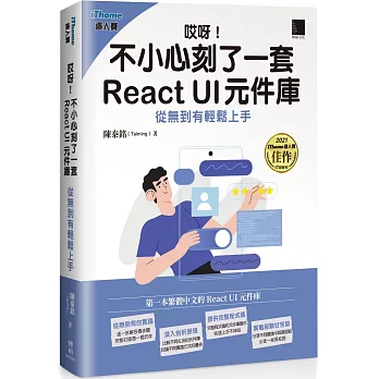 哎呀！不小心刻了一套 React UI 元件庫 : 從無到有輕鬆上手（iThome鐵人賽系列書）